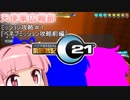 【鋼鉄戦記C21】新生・天使軍広報部#1【惑星ベネブミッション前編】
