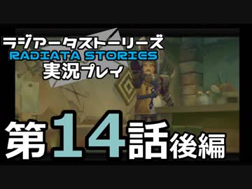 鬱過ぎる神ゲー！ラジアータストーリーズを実況プレイ その14後編