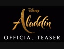 実写版『アラジン』予告編：日本語字幕（2019年）