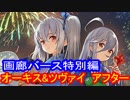 【シャドウバース】画廊バース特別編　オーキス&ツヴァイ　アフター　
