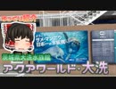 【ゆっくり紹介】アクアワールド・大洗 ダイジェスト動画【60p】
