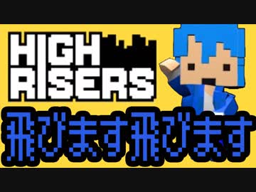 【High Risers】Vtuber飛びます飛びます【.飛竜】