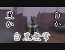 ゆっくり入れ替わる白黒無常【identityV】　part4