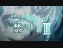 【とある魔術の禁書目録Ⅲ】OPのイントロだけ垂れ流す