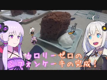 動画勢のVOICEROIDキッチンpart.04【シフォンケーキ作るよ】