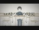 「ロストワンの号哭」歌ってみた【懐中時計】
