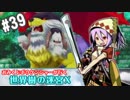【HEROIC実況】おみくじボウケンシャーが行く世界樹の迷宮X【Part.39】