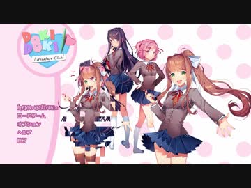 【Doki Doki Literature Club】可愛い女の子とドキドキの青春を謳歌Part18【ドキドキ文芸部】