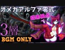 【FFXIV】オメガアルファ零式3層 -暗黒視点- BGM ONLY