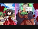【ゆっくり】～東方実況録～動画で判る(？)東方の世界ｰ第16幕ｰ【実況解説】