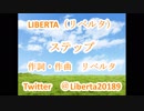 ステップ　LIBERTA（リベルタ）