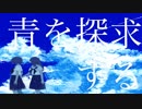青を探求する/ぐっどむう feat.鏡音リン【OFFICIAL MUSIC VIDEO】