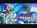 ドラガリアロストBGM「レイドバトル戦」　