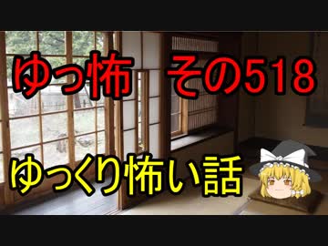 【ゆっ怖】ゆっくり怖い話・その518【怪談】