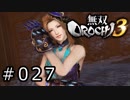 無双OROCHI3 Part.027「親子対決戦」