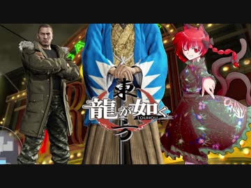 【龍が如く×東方】東方夢幻龍 第四部第二章 後編【幻想入り】