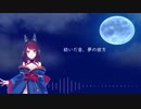 【楽曲視聴】紡いだ音、夢の彼方【鞍馬つむぎ イメージソング】