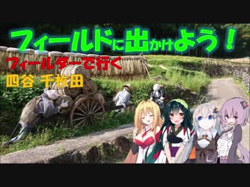 【フィールドに出かけよう！】フィールダーで行く 四谷 千枚田（秋）【VOICEROID車載】