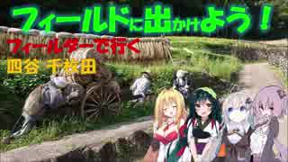 【フィールドに出かけよう！】フィールダーで行く 四谷 千枚田（秋）【VOICEROID車載】