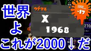 【スプラトゥーン2】勝てなさすぎて精神に異常をきたした底辺X【ニコ生】