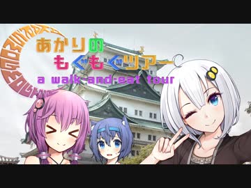 あかりのもぐもぐツアー 名古屋編　本編