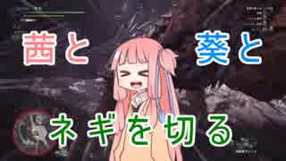 【MHW】茜と葵とネギを切る【VOICEROID実況】