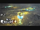 #2【難しい】画面分割でプレイしてみた でい＆ユウの「無双OROCHI 3」