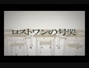 【Eternal Dreamer】ロストワンの号哭【歌ってみた】