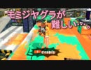 【スプラトゥーン２】好きだけど難しいもみじシューター