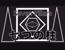 【自作曲 NNI】Seven Pillars/七つの柱