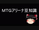 【ゆっくり解説】MTGアリーナ豆知識【MTGA】