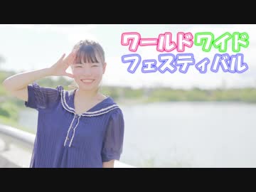 【山咲ふうか】ワールドワイドフェスティバル【踊ってみた】