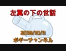 ボギー大佐の言いたい放題　2018年10月11日　21時頃　放送分