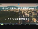 ゆっくり達の大都市開発記part５ とうとう大地震が発生(CitiesSkylines実況)