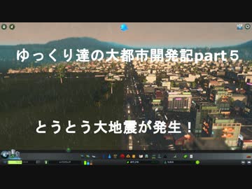 ゆっくり達の大都市開発記part５ とうとう大地震が発生(CitiesSkylines実況)