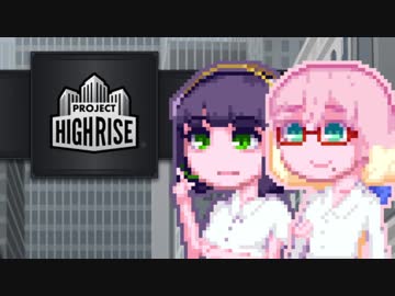 【ProjectHighrise】そらからそらへ#3