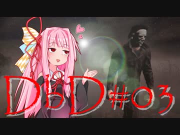 【Dead by Daylight】エンティティ葵とキラーな茜 #03【VOICEROID実況プレイ】