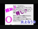 頼み？脅し？SNSの闇【炎上なう.９】