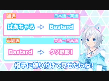 再翻訳されクソ野郎と化すウビバUC