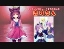 プリチャンデビュー！女児と化したきりたんpart7