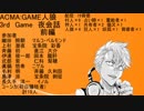 ACMA:GAME人狼　3rd　Game　夜会話　前編