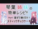 琴葉姉妹の簡単レシピ!!　part1　スティックチョコケーキ