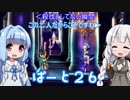 【オーディンスフィア レイヴスラシル】難易度 Hell の演劇鑑賞　Part26【VOICEROID実況】