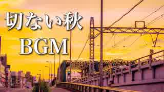 秋に聴きたい、切ないピアノ曲【作業用・睡眠用BGM】～ 切なくて温かい癒しのメロディ ～