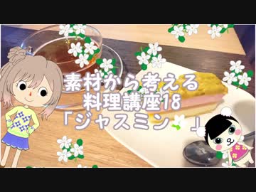【さとうささら】素材から考える料理講座18「ジャスミン」