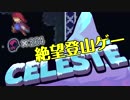 なぜ死ぬ？そこに山があるからさ！　Celeste【実況】part05(1B後半)