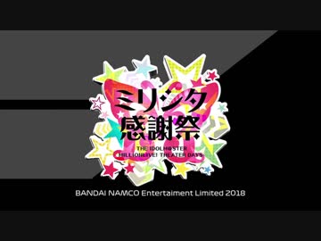 【アイドルマスター】2018バンダイナムコミリシタ感謝祭 出演者グリッド紹介【F1】