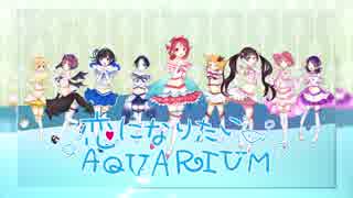 【ラブライブ！サンシャイン!!】恋になりたいAQUARIUM【歌ってみた】