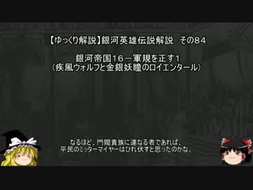 【ゆっくり解説】銀河英雄伝説解説　その８４ 「銀河帝国１６－軍規を正す１(疾風ウォルフと金銀妖瞳のロイエンタール) 」
