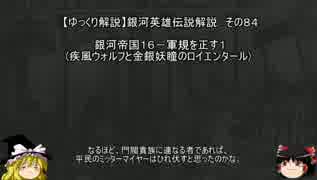 【ゆっくり解説】銀河英雄伝説解説　その８４ 「銀河帝国１６－軍規を正す１(疾風ウォルフと金銀妖瞳のロイエンタール) 」